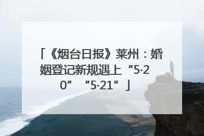 《烟台日报》莱州：婚姻登记新规遇上“5·20”“5·21”