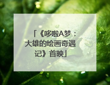 《哆啦A梦：大雄的绘画奇遇记》首映