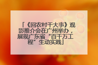 《回农村干大事》观影推介会在广州举办，展现广东省“百千万工程”生动实践