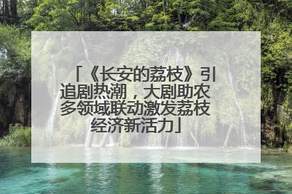 《长安的荔枝》引追剧热潮，大剧助农多领域联动激发荔枝经济新活力