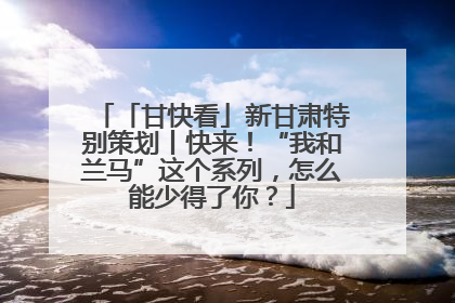 「甘快看」新甘肃特别策划丨快来！“我和兰马”这个系列，怎么能少得了你？