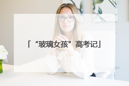 “玻璃女孩”高考记