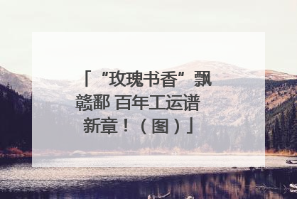 “玫瑰书香”飘赣鄱 百年工运谱新章！（图）