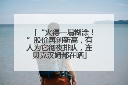 “火得一塌糊涂！”股价再创新高，有人为它彻夜排队，连贝克汉姆都在晒