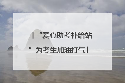 “爱心助考补给站”为考生加油打气