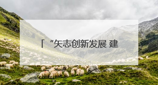 “矢志创新发展 建设科技强国”2025年全国科技工作者日湖南主场活动举行