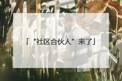 “社区合伙人”来了