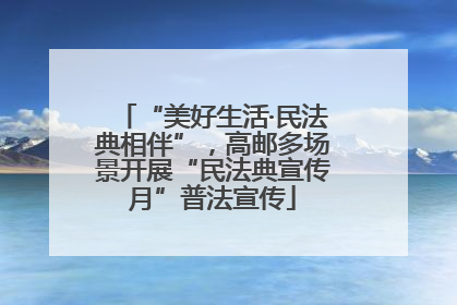 “美好生活·民法典相伴”，高邮多场景开展“民法典宣传月”普法宣传