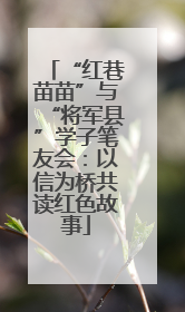 “红巷苗苗”与“将军县”学子笔友会：以信为桥共读红色故事