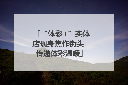 “体彩+”实体店现身焦作街头 传递体彩温暖
