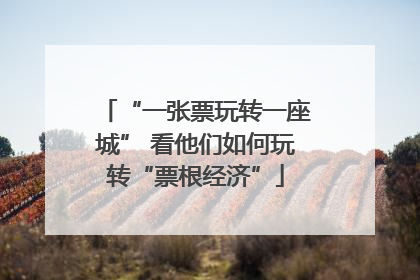“一张票玩转一座城” 看他们如何玩转“票根经济”