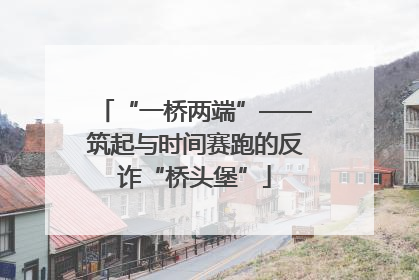 “一桥两端”——筑起与时间赛跑的反诈“桥头堡”