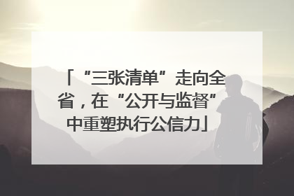 “三张清单”走向全省，在“公开与监督”中重塑执行公信力