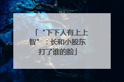 “下下人有上上智”：长和小股东打了谁的脸