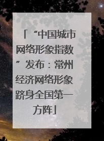 “中国城市网络形象指数”发布：常州经济网络形象跻身全国第一方阵