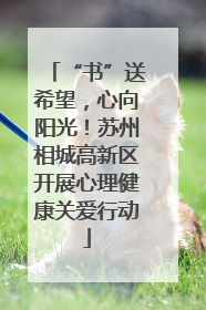 “书”送希望，心向阳光！苏州相城高新区开展心理健康关爱行动