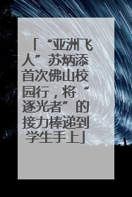 “亚洲飞人”苏炳添首次佛山校园行，将“逐光者”的接力棒递到学生手上