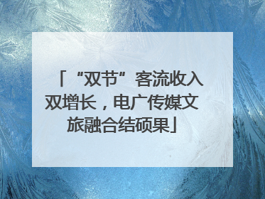 “双节”客流收入双增长，电广传媒文旅融合结硕果