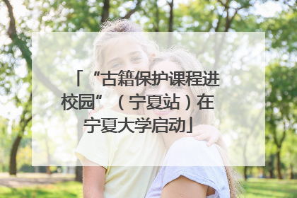 “古籍保护课程进校园”（宁夏站）在宁夏大学启动