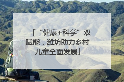 “健康+科学”双赋能，潍坊助力乡村儿童全面发展