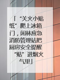 “关火小贴纸”爬上冰箱门，闲林应急消防管理站把厨房安全提醒“贴”进烟火气里