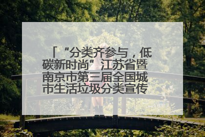 “分类齐参与，低碳新时尚”江苏省暨南京市第三届全国城市生活垃圾分类宣传周正式启动