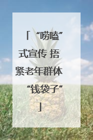 “唠嗑”式宣传 捂紧老年群体“钱袋子”