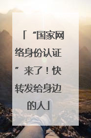 “国家网络身份认证”来了！快转发给身边的人