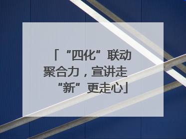 “四化”联动聚合力,宣讲走“新”更走心