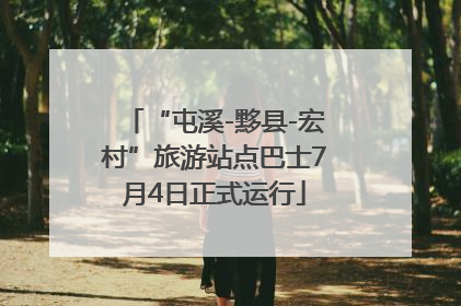 “屯溪-黟县-宏村”旅游站点巴士7月4日正式运行