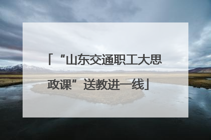 “山东交通职工大思政课”送教进一线