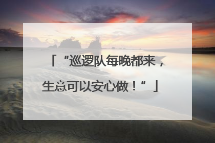 “巡逻队每晚都来，生意可以安心做！”