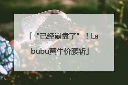 “已经崩盘了”！Labubu黄牛价腰斩