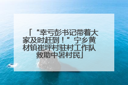 “幸亏彭书记带着大家及时赶到！”宁乡黄材镇崔坪村驻村工作队救助中暑村民