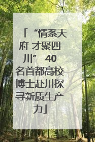 “情系天府 才聚四川” 40名首都高校博士赴川探寻新质生产力