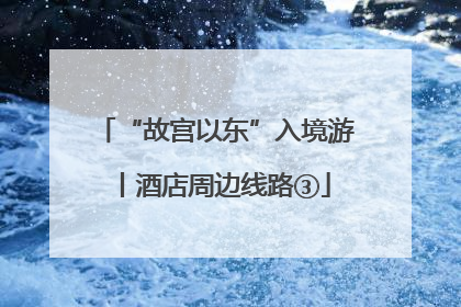 “故宫以东”入境游丨酒店周边线路③