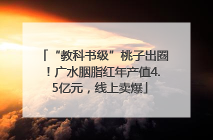 “教科书级”桃子出圈！广水胭脂红年产值4.5亿元，线上卖爆