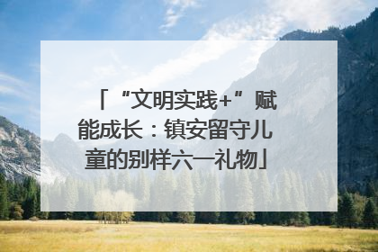 “文明实践+”赋能成长：镇安留守儿童的别样六一礼物