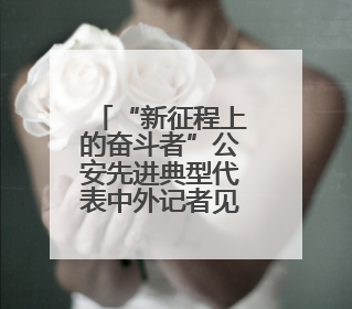“新征程上的奋斗者”公安先进典型代表中外记者见面会在湖南公安引发热烈反响(二)