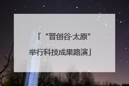 “晋创谷·太原”举行科技成果路演