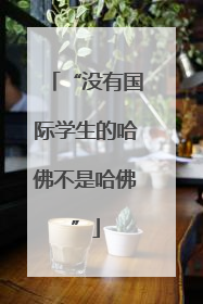 “没有国际学生的哈佛不是哈佛”