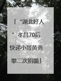 “湖北好人”孝昌70后快递小哥黄勇攀二次捐髓