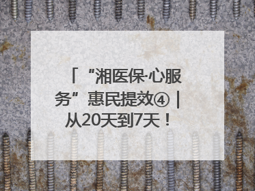 “湘医保·心服务”惠民提效④｜从20天到7天！郴州生育医疗费报销大提速