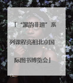 “漯韵非遗”系列课程亮相北京国际图书博览会