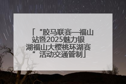 “胶马联赛—福山站暨2025魅力银湖福山大樱桃环湖赛”活动交通管制