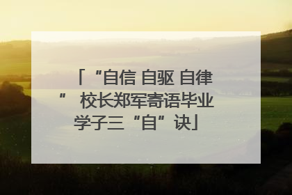 “自信 自驱 自律” 校长郑军寄语毕业学子三“自”诀