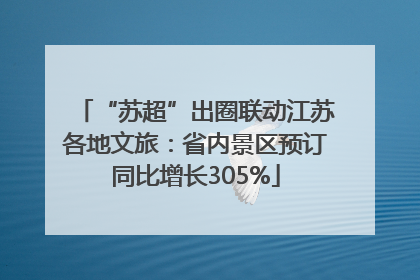 “苏超”出圈联动江苏各地文旅：省内景区预订同比增长305%
