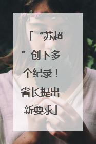 “苏超”创下多个纪录！省长提出新要求
