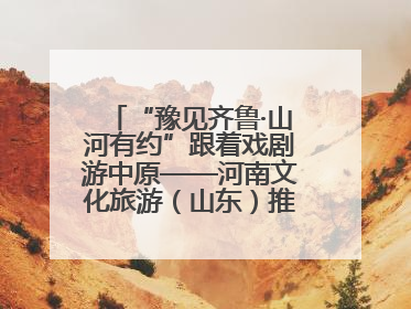 “豫见齐鲁·山河有约”跟着戏剧游中原——河南文化旅游（山东）推广周活动菏泽站活动举行