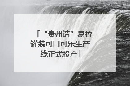 “贵州造”易拉罐装可口可乐生产线正式投产